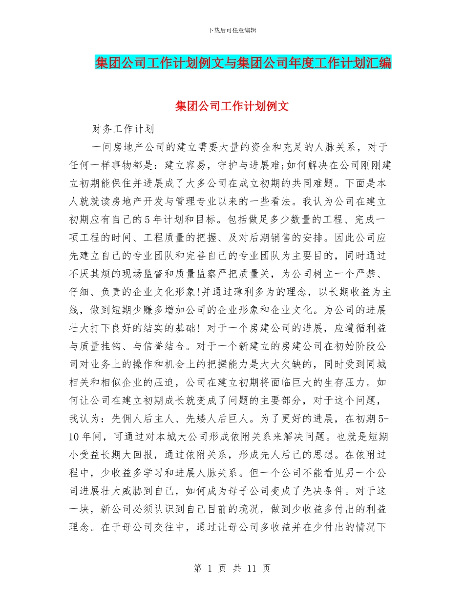 集团公司工作计划例文与集团公司年度工作计划汇编_第1页