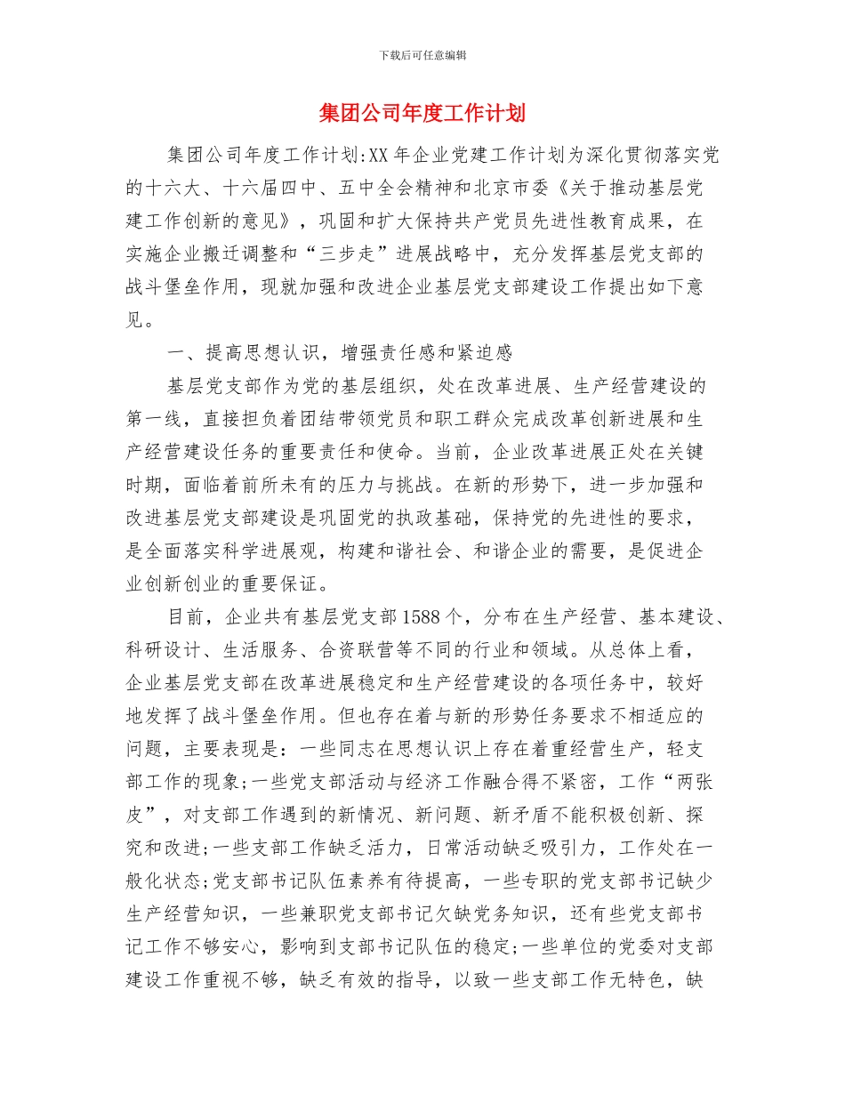 集团公司工作计划例文与集团公司年度工作计划汇编_第3页