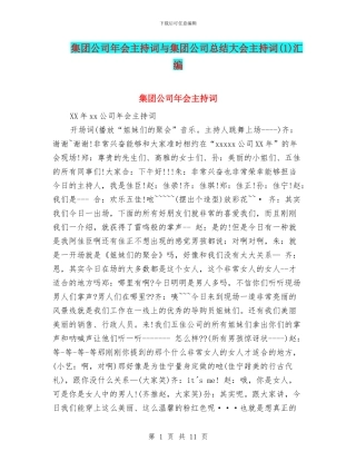 集团公司年会主持词与集团公司总结大会主持词汇编