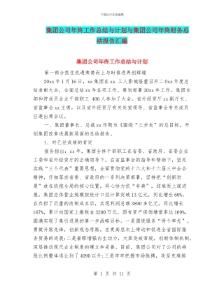 集团公司年终工作总结与计划与集团公司年终财务总结报告汇编