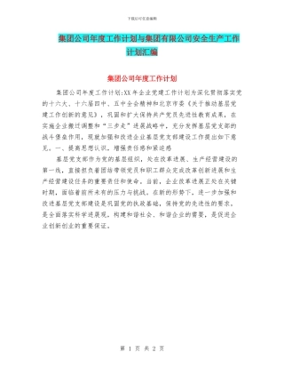 集团公司年度工作计划与集团有限公司安全生产工作计划汇编