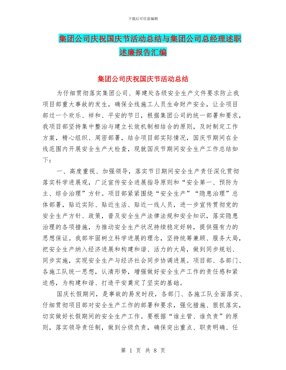 集团公司庆祝国庆节活动总结与集团公司总经理述职述廉报告汇编_第1页
