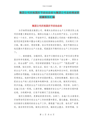 集团公司庆祝国庆节活动总结与集团公司总经理述职述廉报告汇编