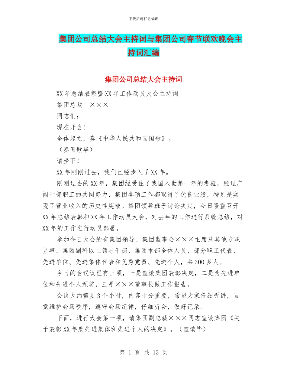 集团公司总结大会主持词与集团公司春节联欢晚会主持词汇编_第1页