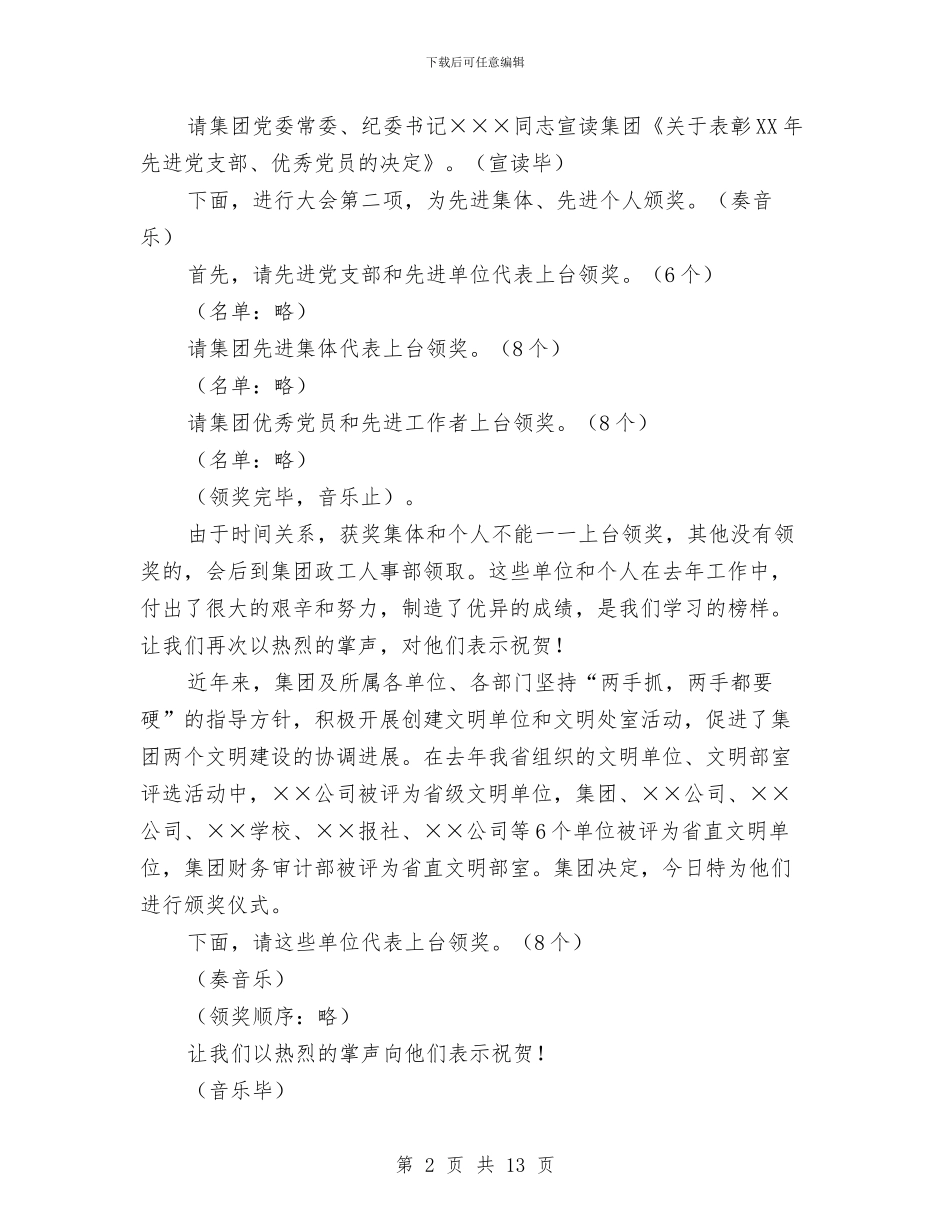 集团公司总结大会主持词与集团公司春节联欢晚会主持词汇编_第2页