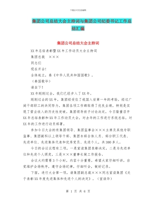 集团公司总结大会主持词与集团公司纪委书记工作总结汇编