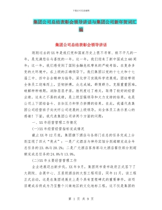 集团公司总结表彰会领导讲话与集团公司新年贺词汇编