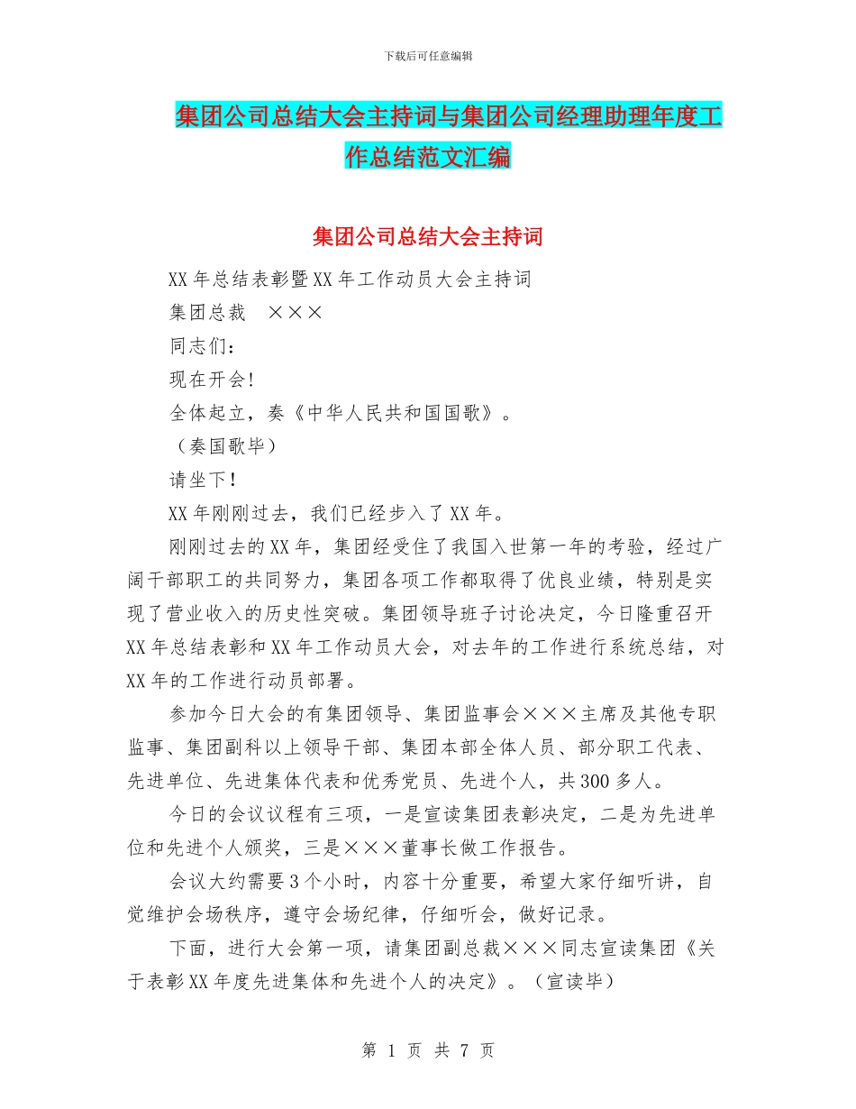 集团公司总结大会主持词与集团公司经理助理年度工作总结范文汇编_第1页