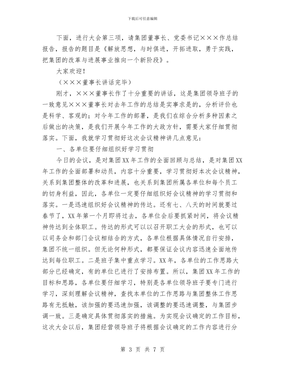 集团公司总结大会主持词与集团公司经理助理年度工作总结范文汇编_第3页