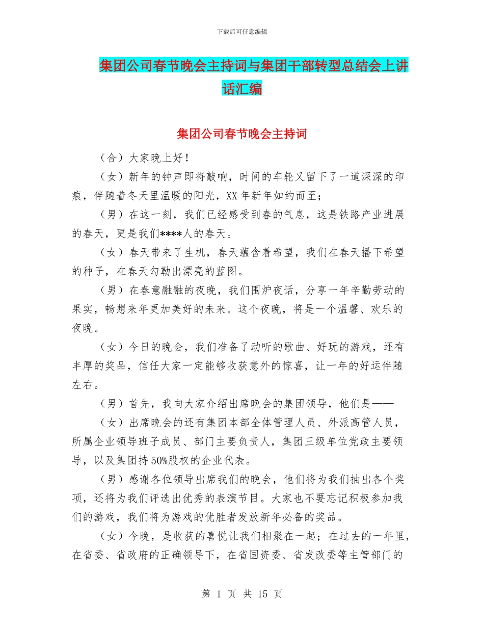 集团公司春节晚会主持词与集团干部转型总结会上讲话汇编_第1页