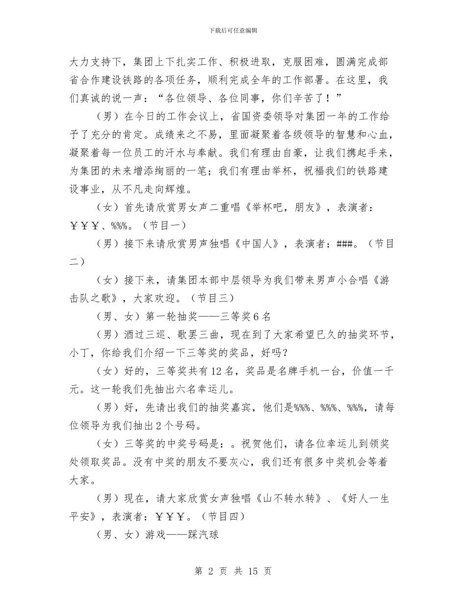 集团公司春节晚会主持词与集团干部转型总结会上讲话汇编_第2页