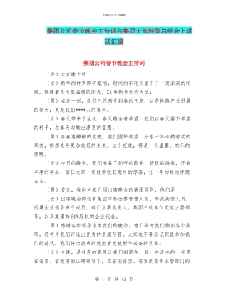 集团公司春节晚会主持词与集团干部转型总结会上讲话汇编