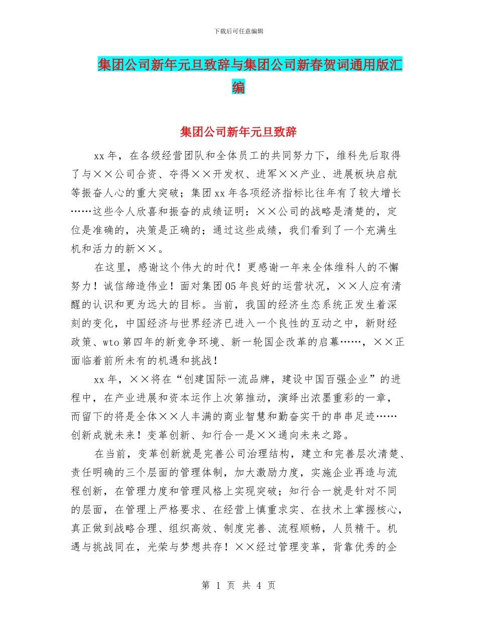 集团公司新年元旦致辞与集团公司新春贺词通用版汇编_第1页