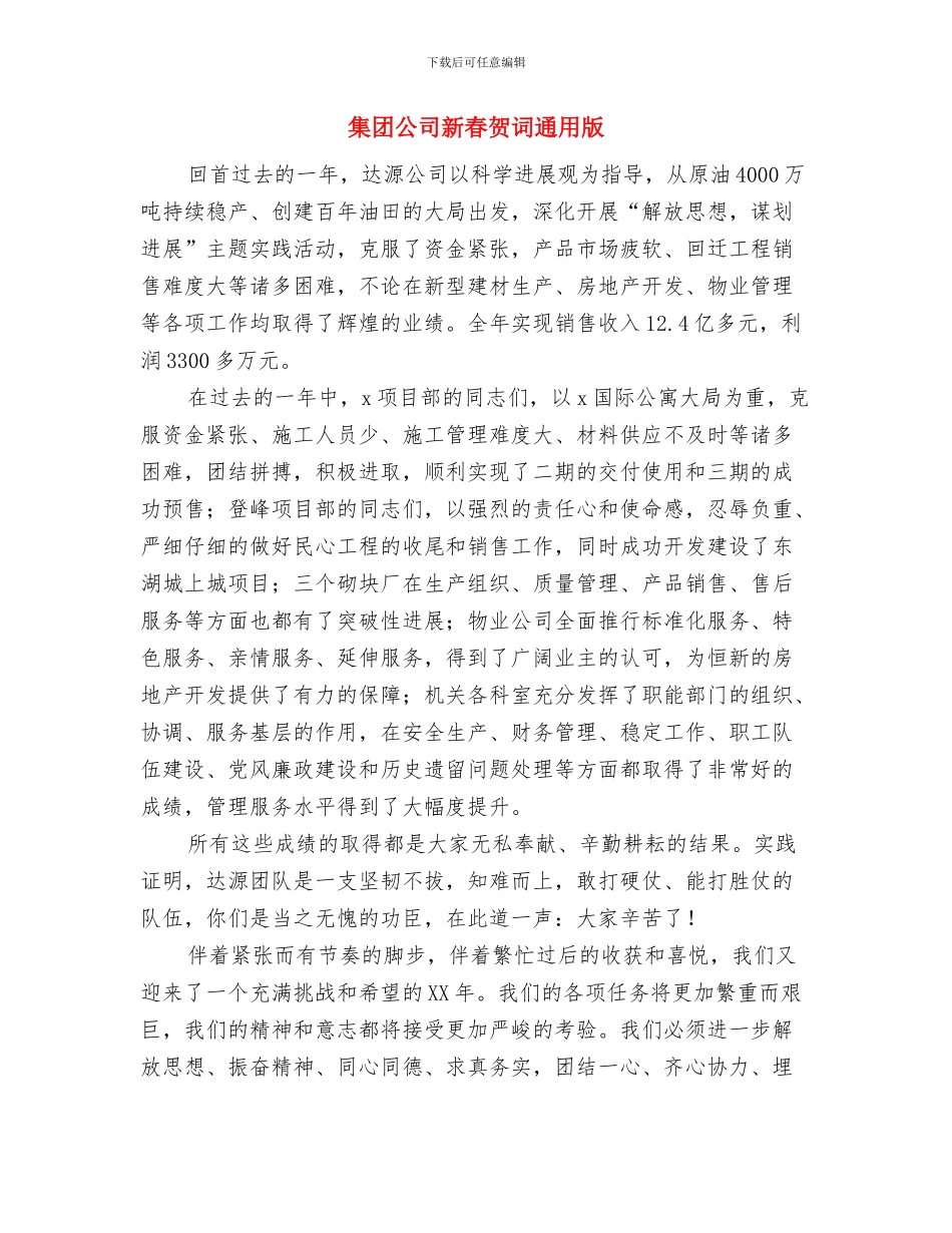 集团公司新年元旦致辞与集团公司新春贺词通用版汇编_第3页
