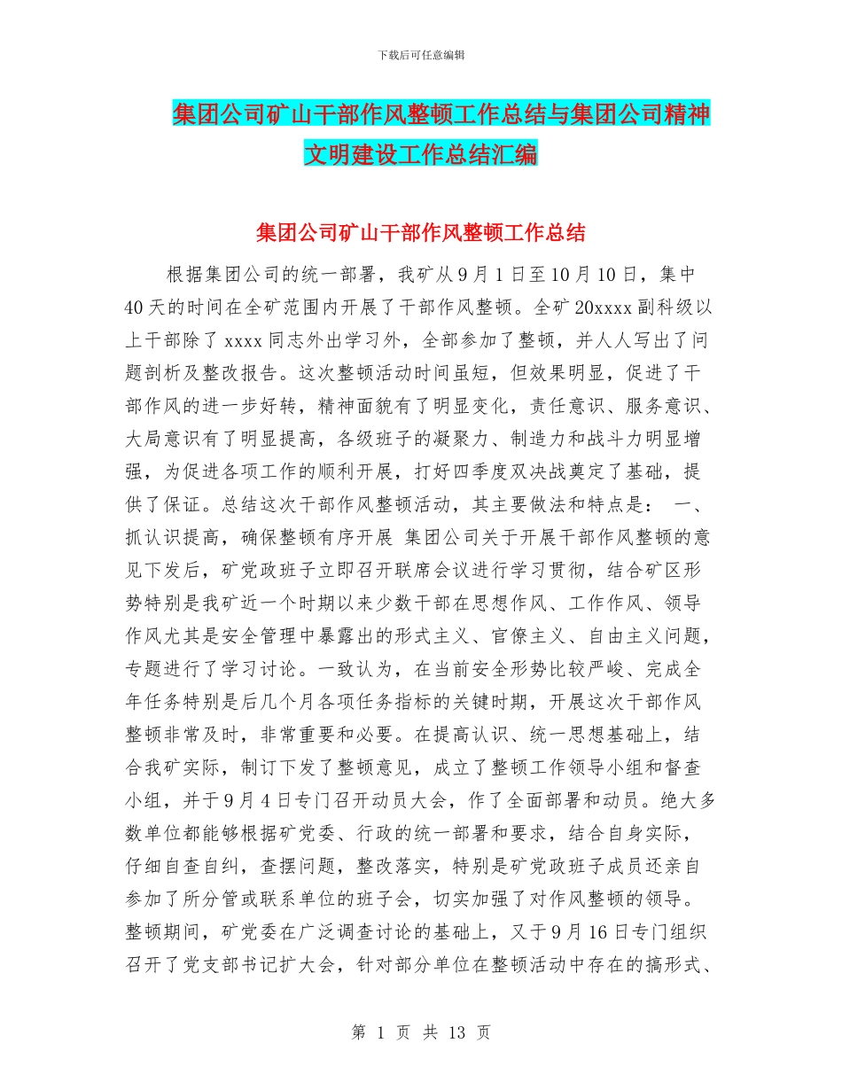 集团公司矿山干部作风整顿工作总结与集团公司精神文明建设工作总结汇编_第1页
