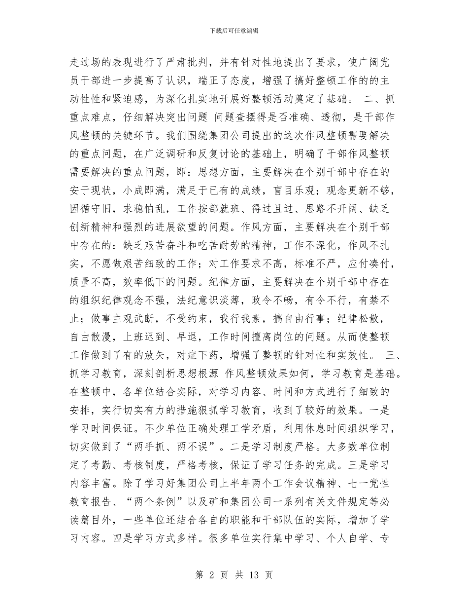 集团公司矿山干部作风整顿工作总结与集团公司精神文明建设工作总结汇编_第2页