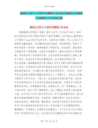 集团公司矿山干部作风整顿工作总结与集团公司精神文明建设工作总结汇编