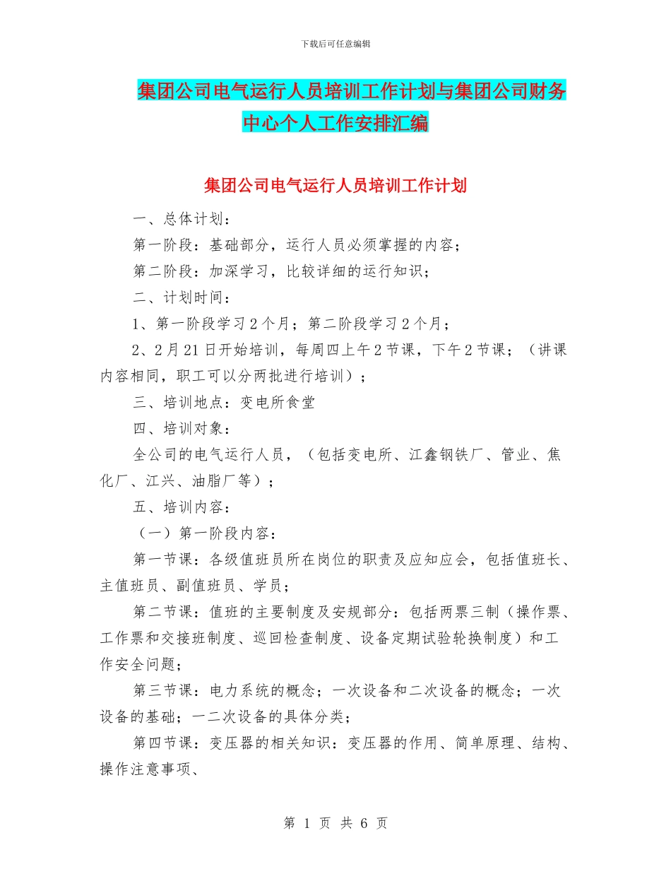 集团公司电气运行人员培训工作计划与集团公司财务中心个人工作安排汇编_第1页
