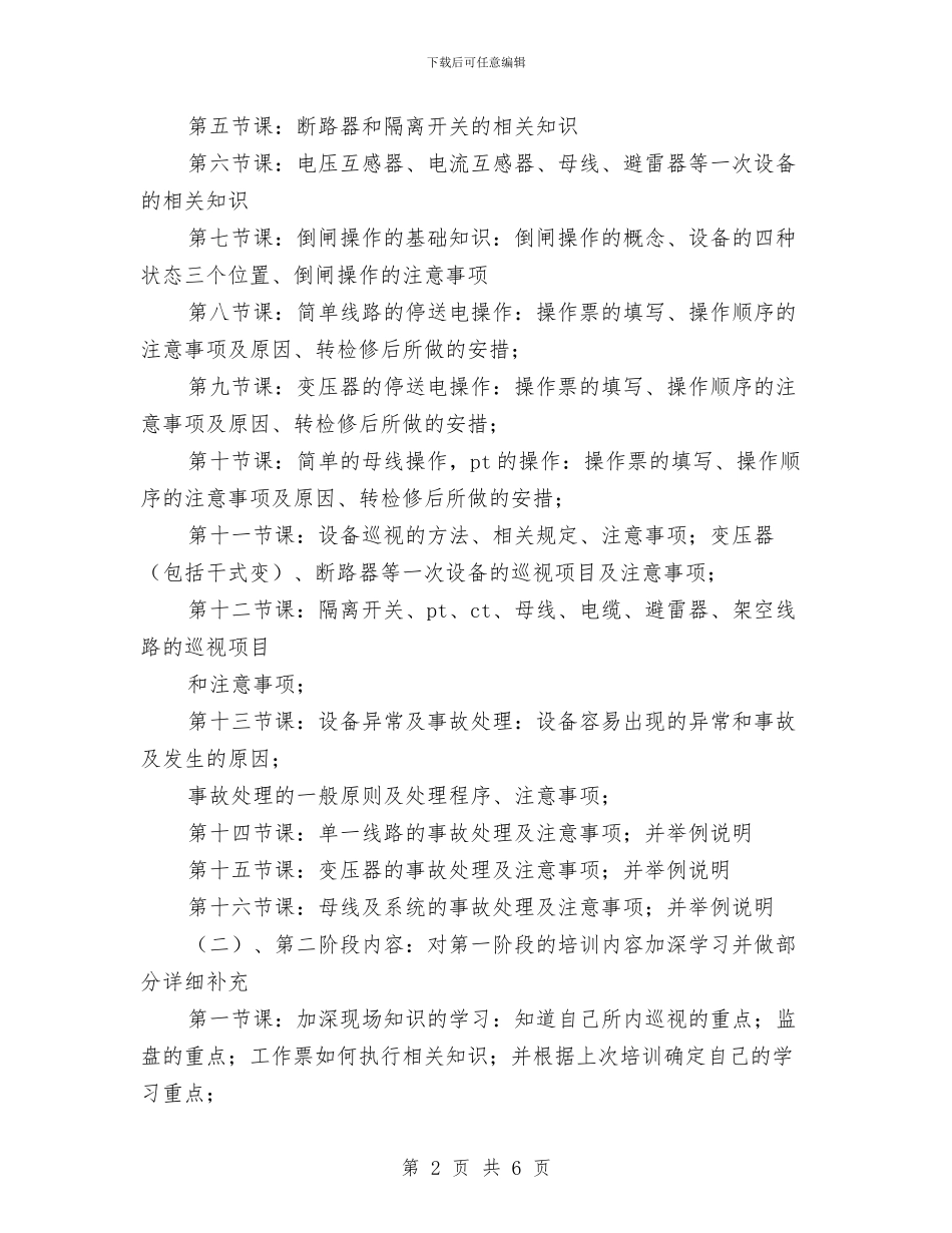 集团公司电气运行人员培训工作计划与集团公司财务中心个人工作安排汇编_第2页
