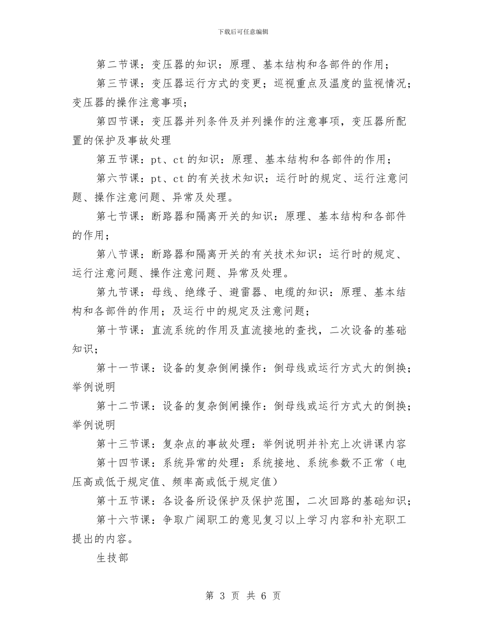 集团公司电气运行人员培训工作计划与集团公司财务中心个人工作安排汇编_第3页