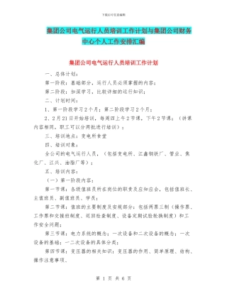 集团公司电气运行人员培训工作计划与集团公司财务中心个人工作安排汇编