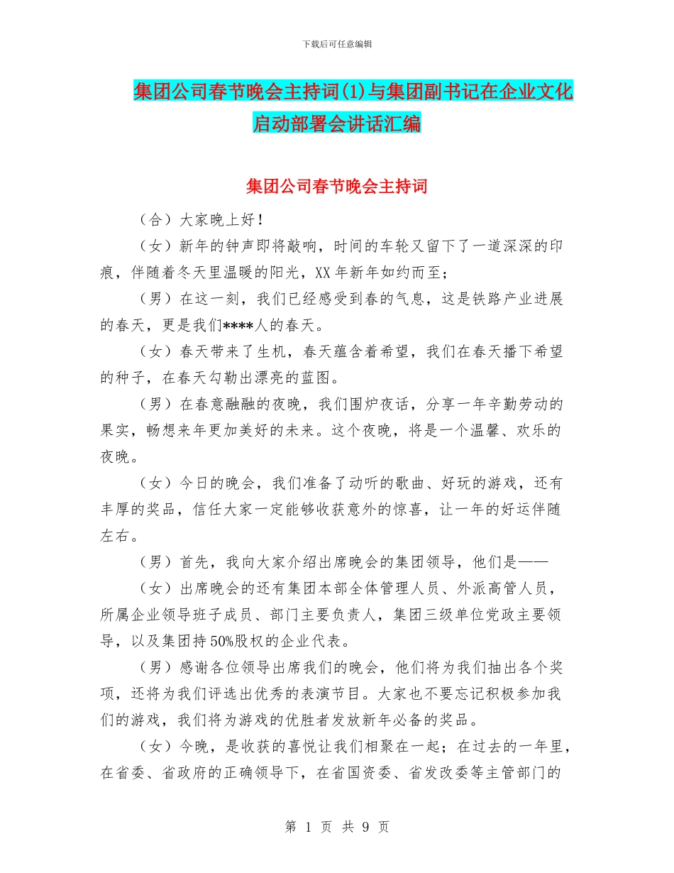 集团公司春节晚会主持词与集团副书记在企业文化启动部署会讲话汇编_第1页