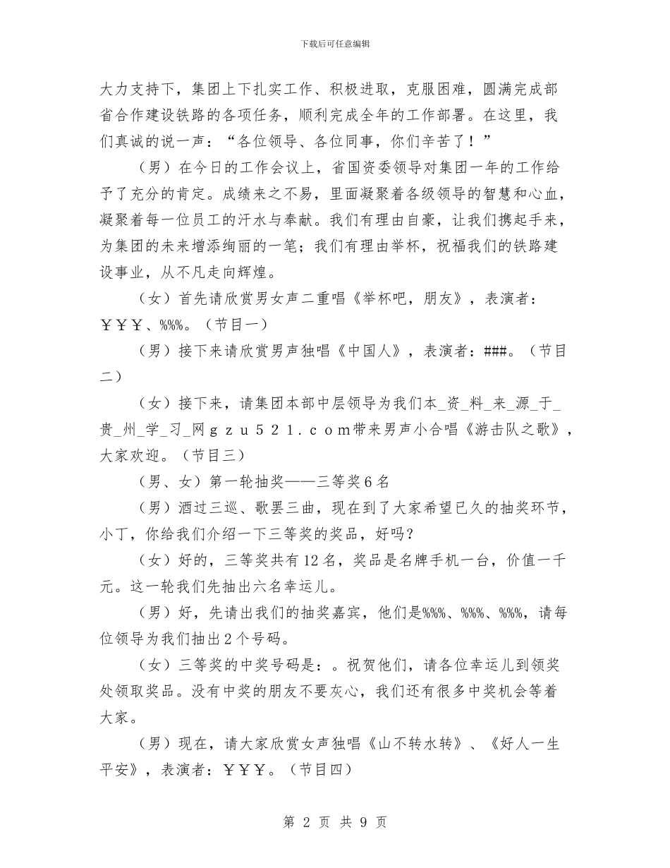 集团公司春节晚会主持词与集团副书记在企业文化启动部署会讲话汇编_第2页
