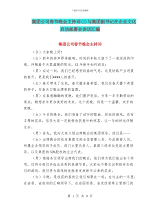 集团公司春节晚会主持词与集团副书记在企业文化启动部署会讲话汇编