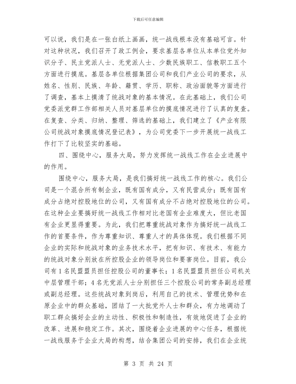 集团公司统战工作总结与集团公司计财部2024年度财务工作总结汇编_第3页