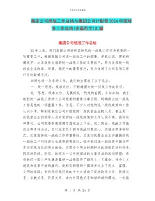 集团公司统战工作总结与集团公司计财部2024年度财务工作总结汇编