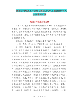 集团公司统战工作总结与集团公司职工暨会员代表大会开幕词汇编