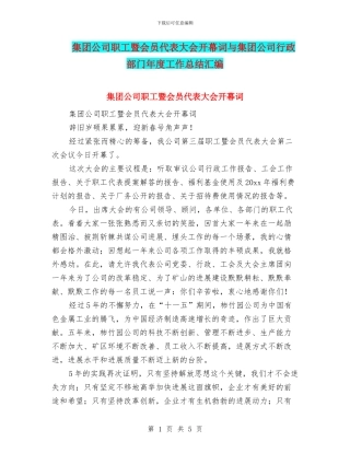 集团公司职工暨会员代表大会开幕词与集团公司行政部门年度工作总结汇编
