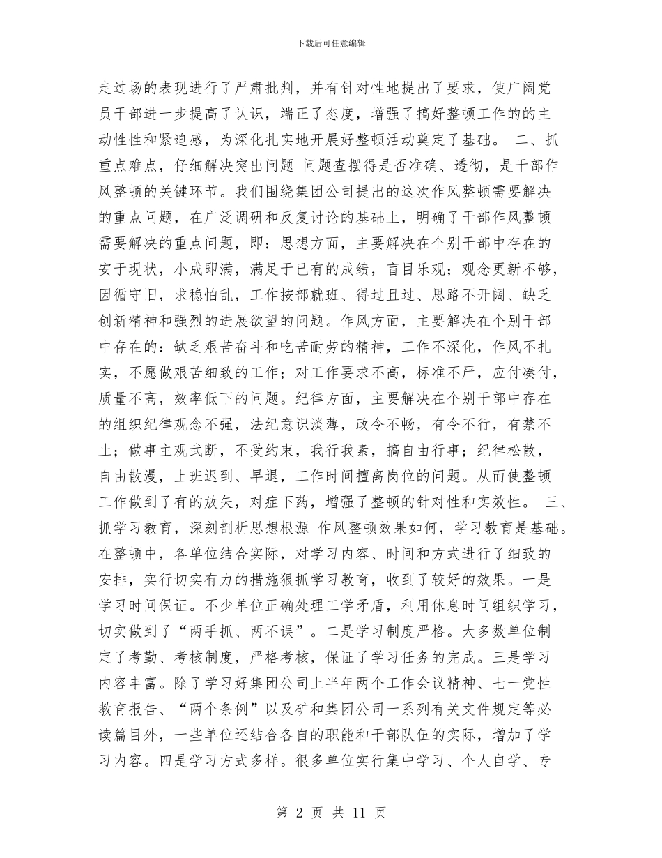 集团公司矿山干部作风整顿工作总结与集团公司纪委书记工作总结汇编_第2页
