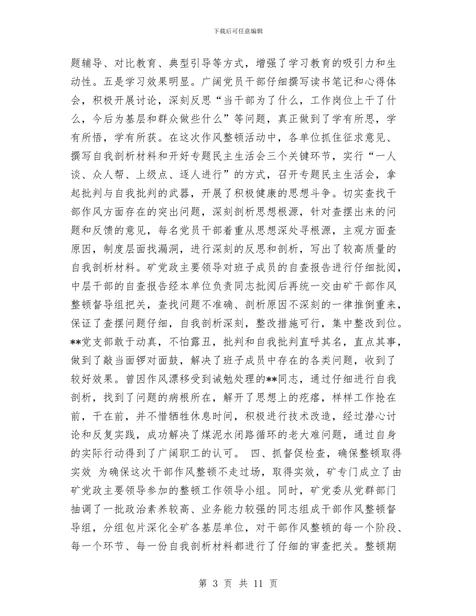 集团公司矿山干部作风整顿工作总结与集团公司纪委书记工作总结汇编_第3页