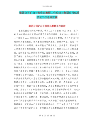 集团公司矿山干部作风整顿工作总结与集团公司纪委书记工作总结汇编