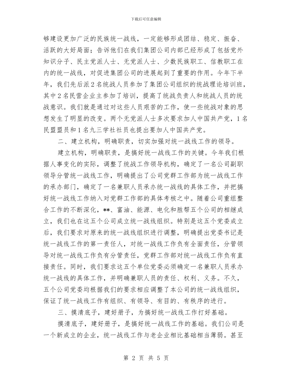 集团公司统战工作总结与集团公司行政部门年度工作总结汇编_第2页