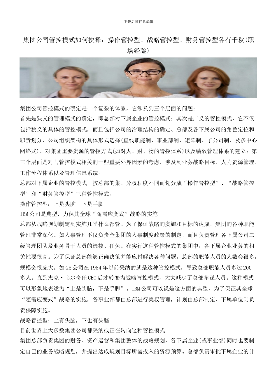 集团公司管控模式如何抉择：操作管控型、战略管控型、财务管控型各有千秋_第1页