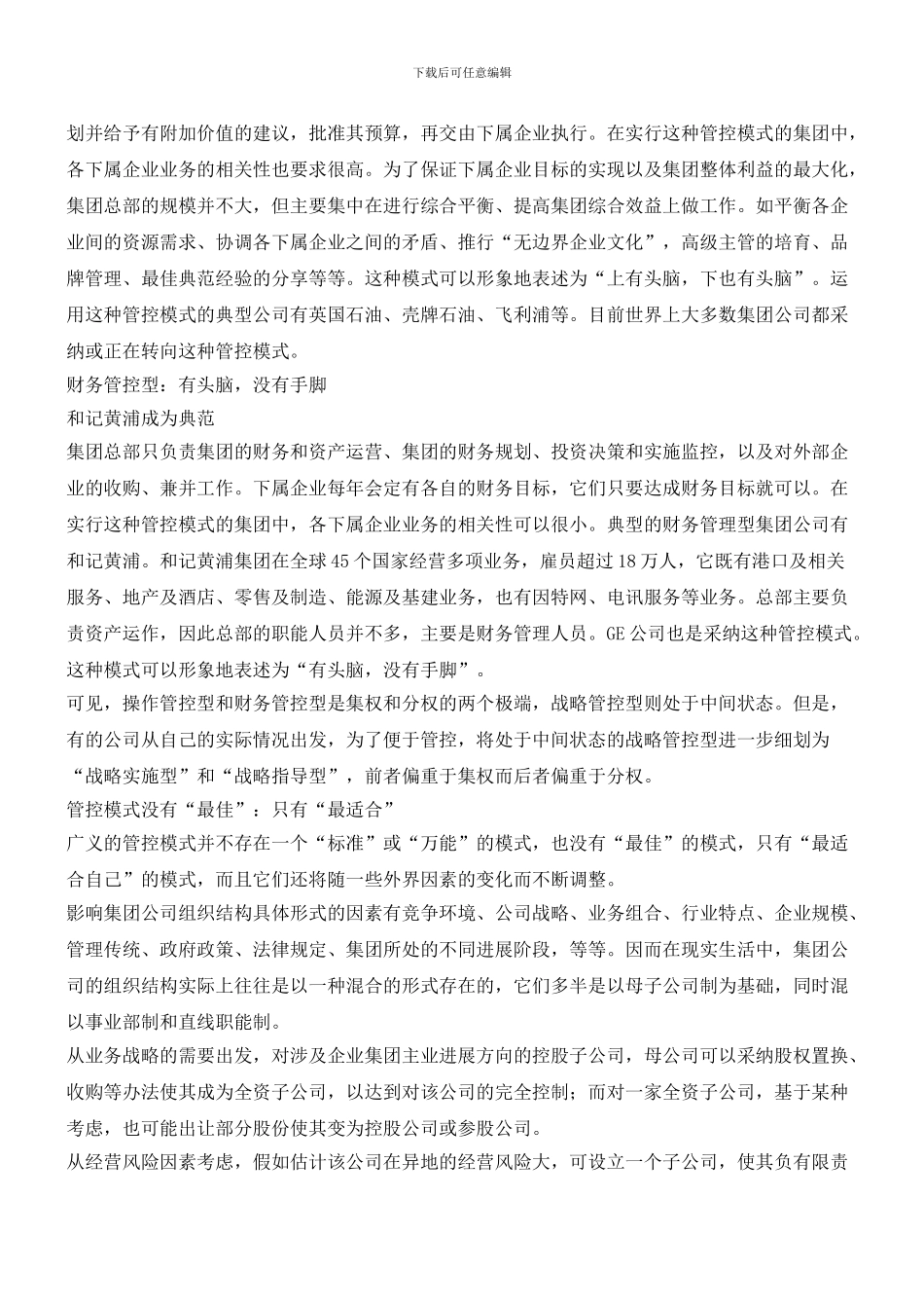 集团公司管控模式如何抉择：操作管控型、战略管控型、财务管控型各有千秋_第2页