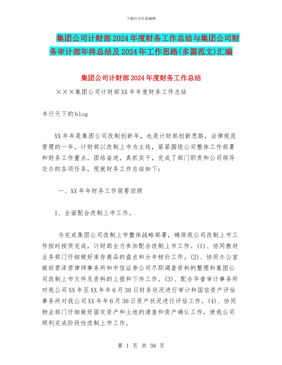集团公司计财部2024年度财务工作总结与集团公司财务审计部年终总结及2024年工作思路汇编.doc_第1页