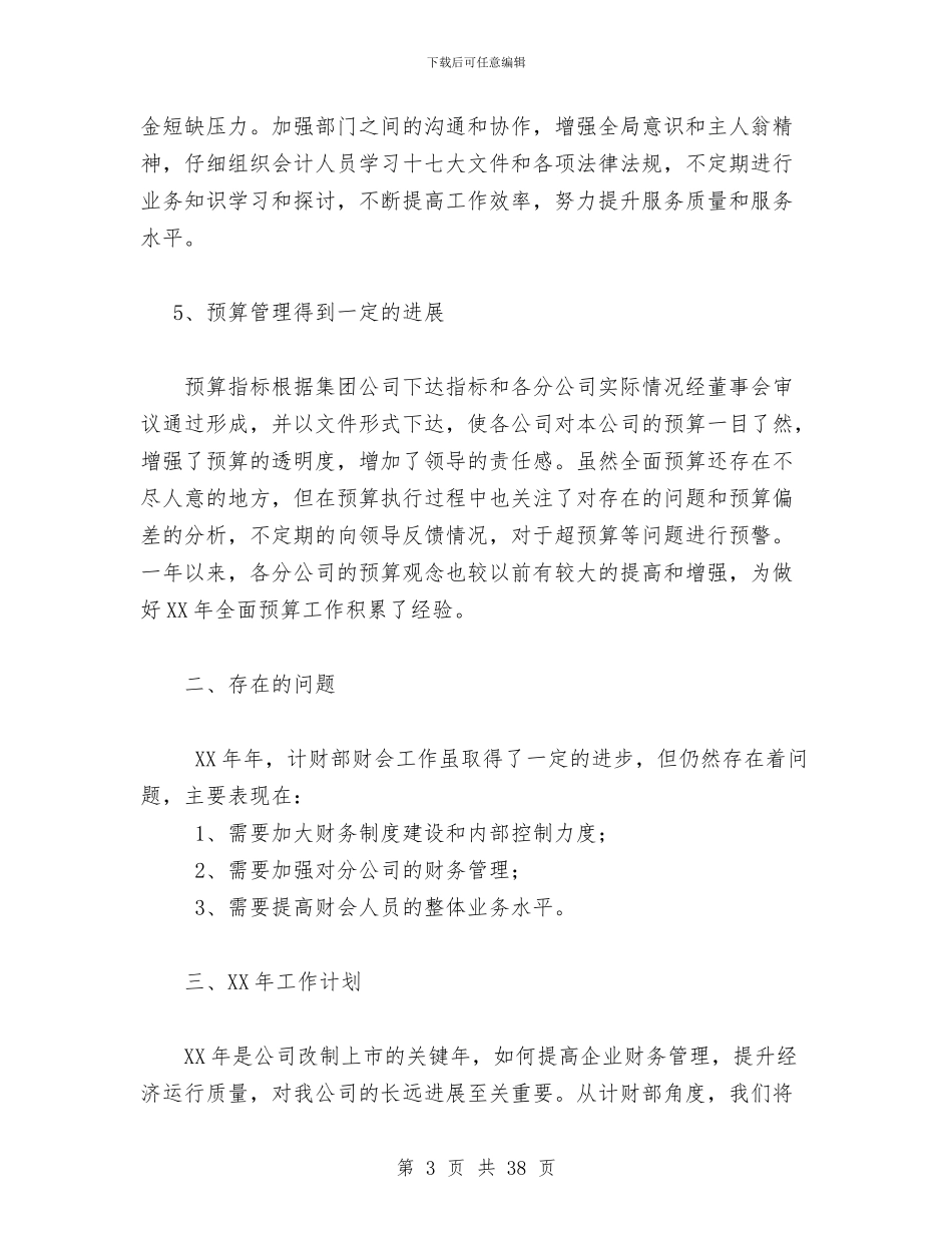 集团公司计财部2024年度财务工作总结与集团公司财务审计部年终总结及2024年工作思路汇编.doc_第3页