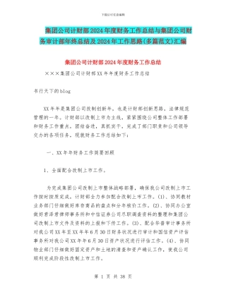 集团公司计财部2024年度财务工作总结与集团公司财务审计部年终总结及2024年工作思路汇编.doc