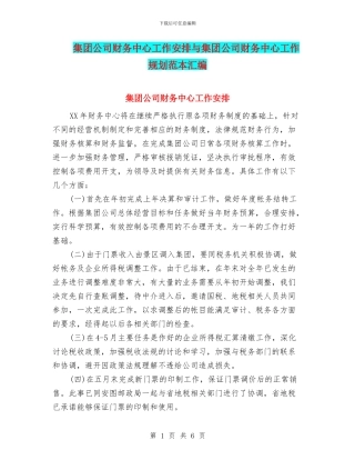 集团公司财务中心工作安排与集团公司财务中心工作规划范本汇编