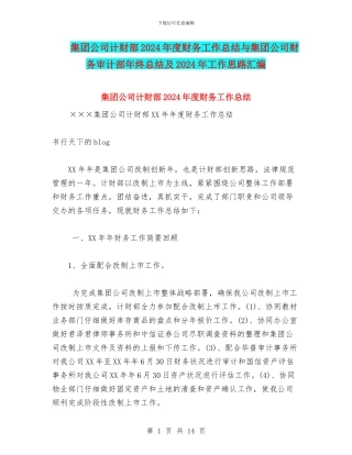集团公司计财部2024年度财务工作总结与集团公司财务审计部年终总结及2024年工作思路汇编