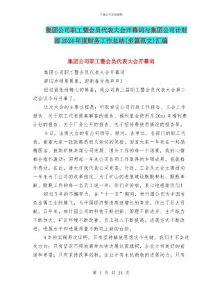 集团公司职工暨会员代表大会开幕词与集团公司计财部2024年度财务工作总结汇编