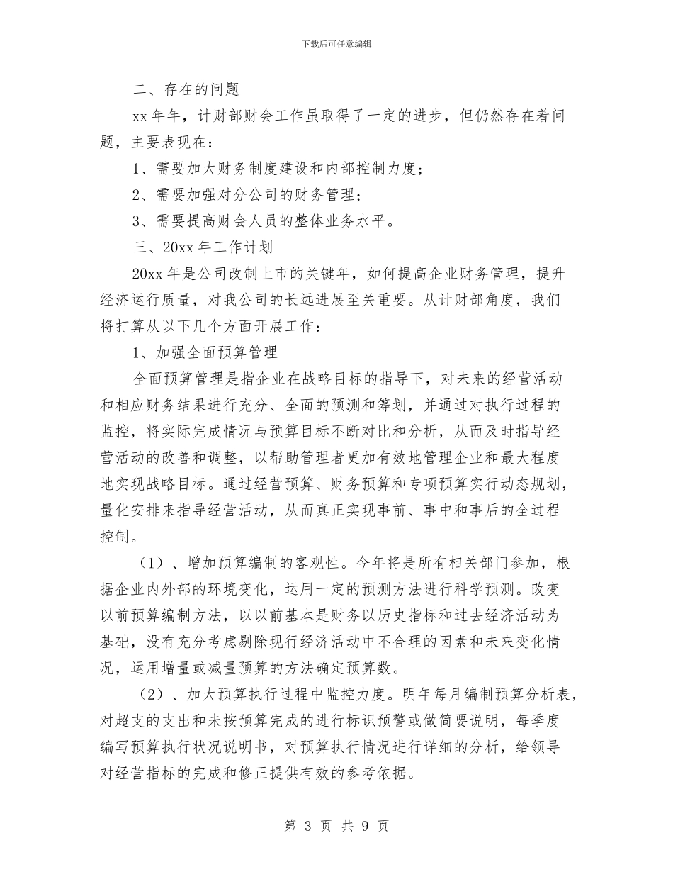 集团公司计财部2024年度财务工作总结报告与集团公司财务工作总结汇编_第3页
