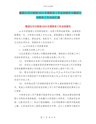 集团公司计财部2024年度财务工作总结报告与集团公司财务工作总结汇编