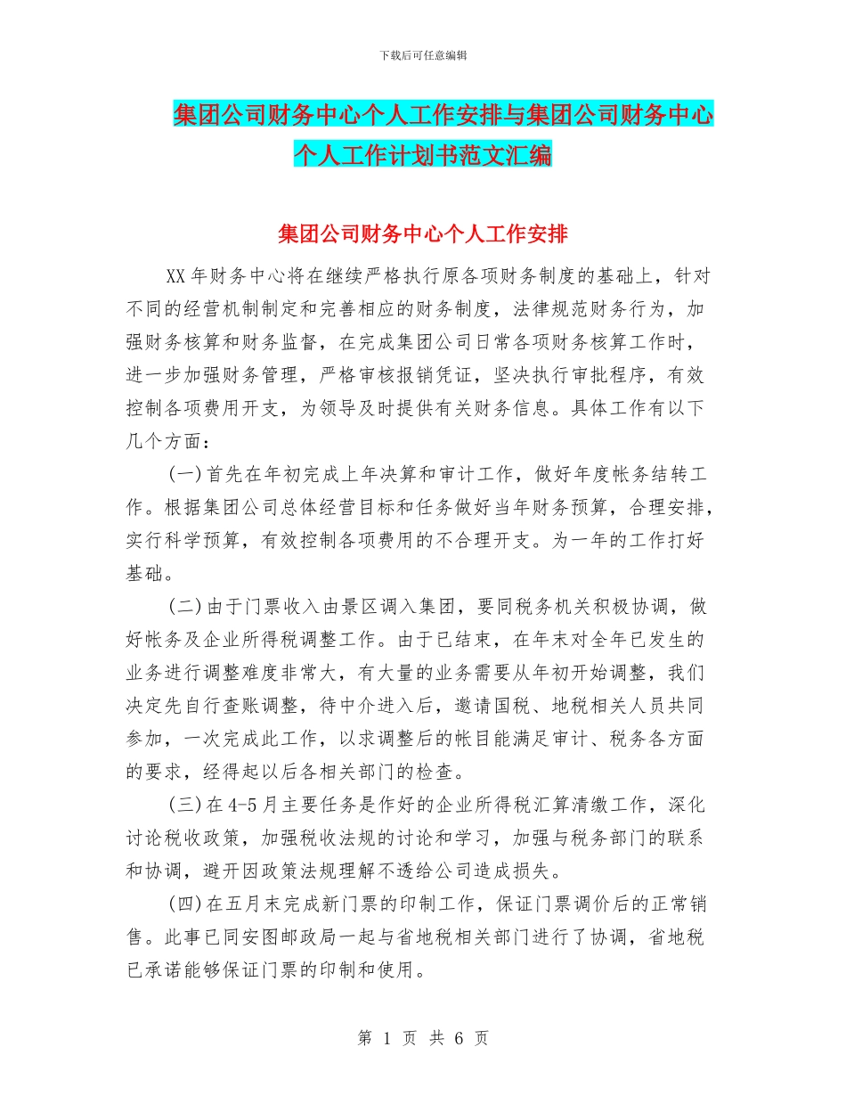 集团公司财务中心个人工作安排与集团公司财务中心个人工作计划书范文汇编_第1页