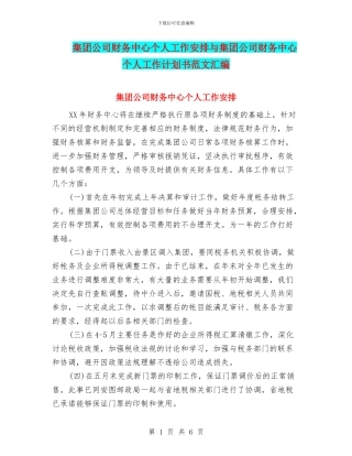 集团公司财务中心个人工作安排与集团公司财务中心个人工作计划书范文汇编