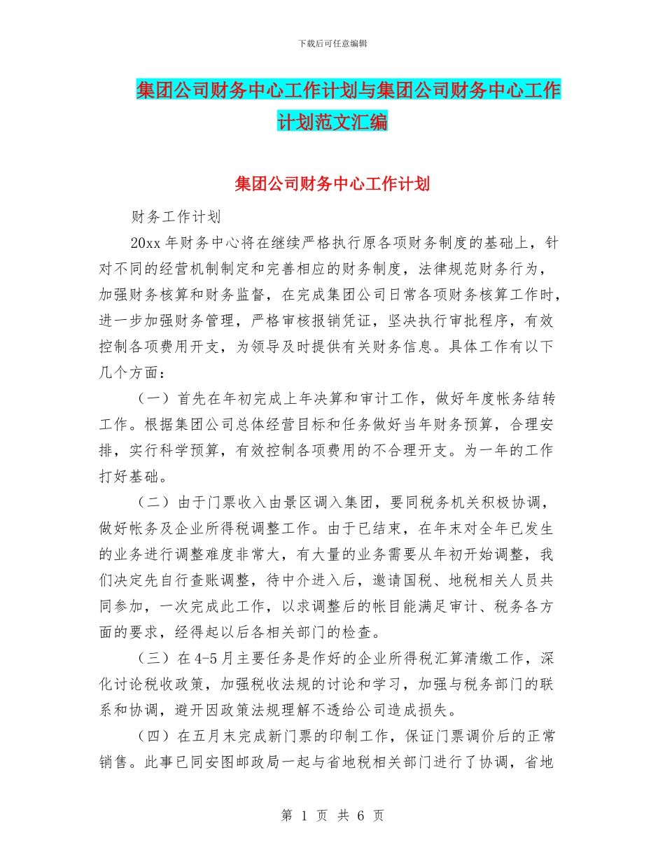 集团公司财务中心工作计划与集团公司财务中心工作计划范文汇编_第1页