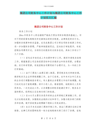 集团公司财务中心工作计划与集团公司财务中心工作计划范文汇编